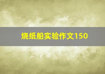 烧纸船实验作文150