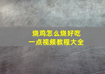 烧鸡怎么烧好吃一点视频教程大全