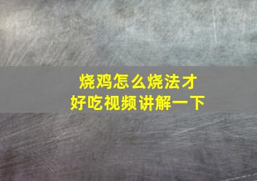 烧鸡怎么烧法才好吃视频讲解一下