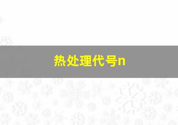 热处理代号n