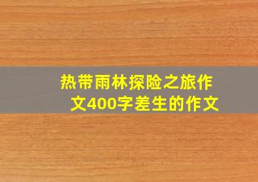 热带雨林探险之旅作文400字差生的作文