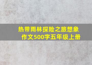 热带雨林探险之旅想象作文500字五年级上册