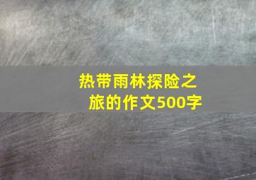 热带雨林探险之旅的作文500字