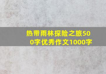 热带雨林探险之旅500字优秀作文1000字