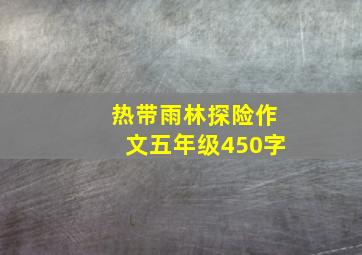 热带雨林探险作文五年级450字