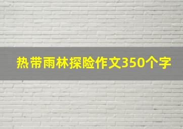 热带雨林探险作文350个字