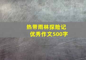 热带雨林探险记优秀作文500字