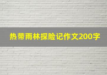 热带雨林探险记作文200字