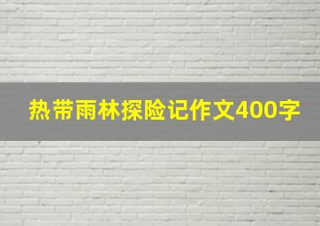 热带雨林探险记作文400字