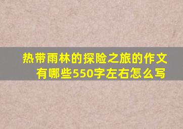 热带雨林的探险之旅的作文有哪些550字左右怎么写