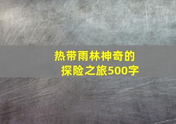 热带雨林神奇的探险之旅500字