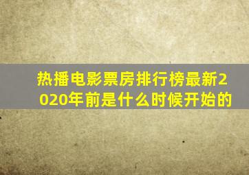 热播电影票房排行榜最新2020年前是什么时候开始的