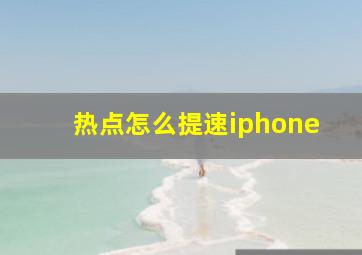 热点怎么提速iphone