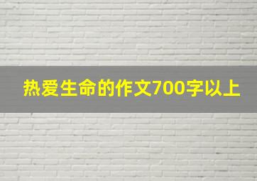 热爱生命的作文700字以上