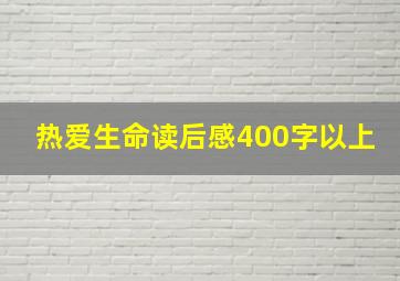 热爱生命读后感400字以上