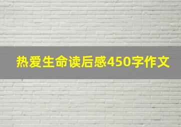 热爱生命读后感450字作文