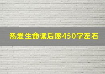 热爱生命读后感450字左右