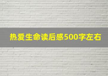 热爱生命读后感500字左右