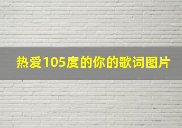 热爱105度的你的歌词图片