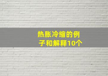 热胀冷缩的例子和解释10个