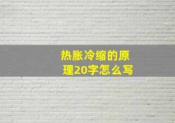 热胀冷缩的原理20字怎么写