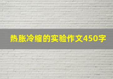 热胀冷缩的实验作文450字