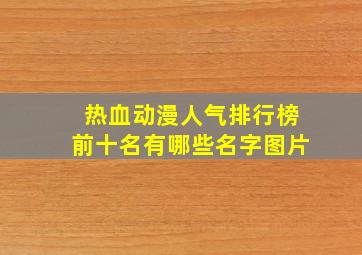 热血动漫人气排行榜前十名有哪些名字图片