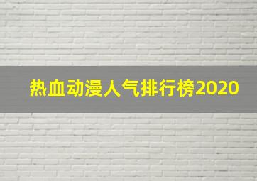 热血动漫人气排行榜2020