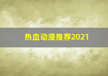 热血动漫推荐2021