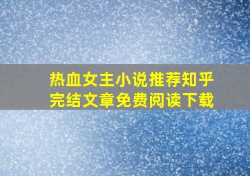 热血女主小说推荐知乎完结文章免费阅读下载