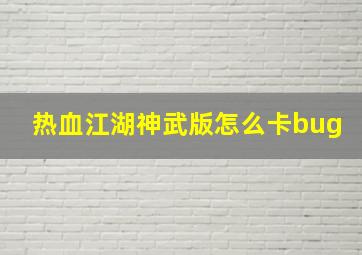 热血江湖神武版怎么卡bug