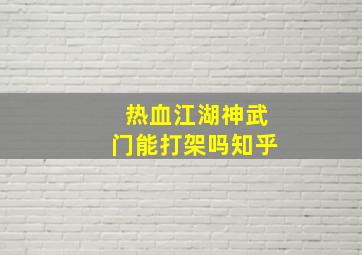 热血江湖神武门能打架吗知乎