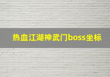 热血江湖神武门boss坐标