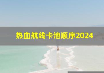 热血航线卡池顺序2024