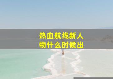 热血航线新人物什么时候出