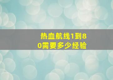 热血航线1到80需要多少经验