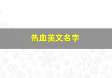 热血英文名字