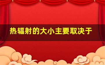 热辐射的大小主要取决于