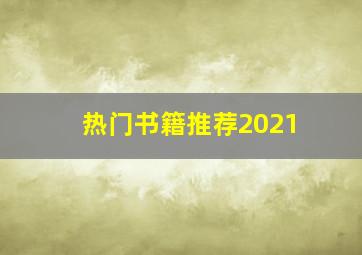 热门书籍推荐2021