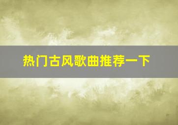 热门古风歌曲推荐一下