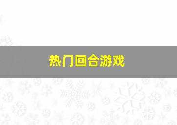 热门回合游戏