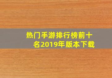 热门手游排行榜前十名2019年版本下载