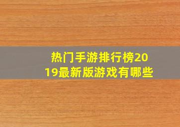 热门手游排行榜2019最新版游戏有哪些