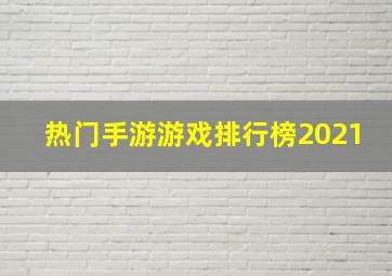 热门手游游戏排行榜2021