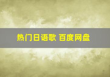 热门日语歌 百度网盘