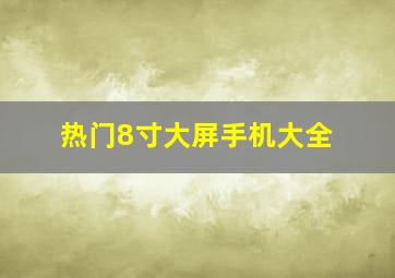 热门8寸大屏手机大全