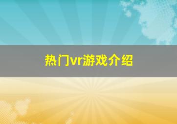 热门vr游戏介绍