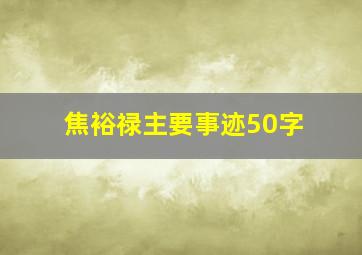 焦裕禄主要事迹50字