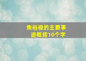 焦裕禄的主要事迹概括10个字