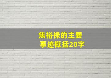 焦裕禄的主要事迹概括20字